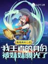 炮灰她被邪神眷顾了[无限]