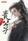我的三殿下别跑