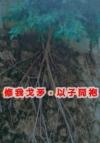 辛夷树