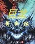 （西游）永夜为暮