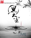 白无常的回忆录